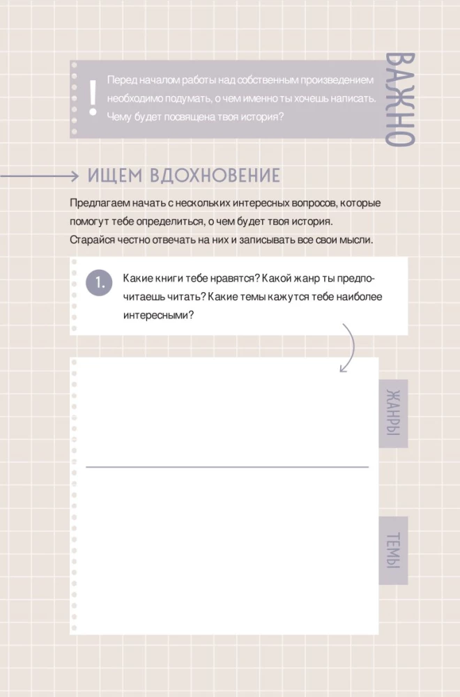 Напиши свою Young Adult любовную историю! Творческий блокнот с заданиями для развития фантазии и писательского таланта